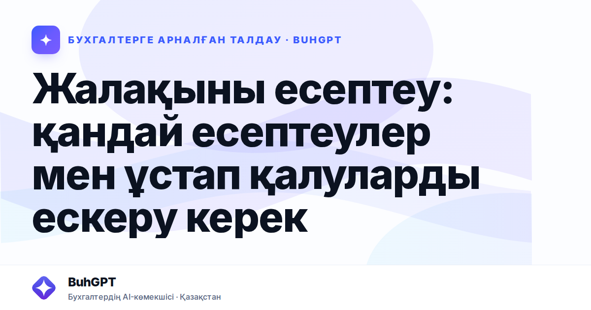 Жалақыны есептеу: қандай есептеулер мен ұстап қалуларды ескеру керек