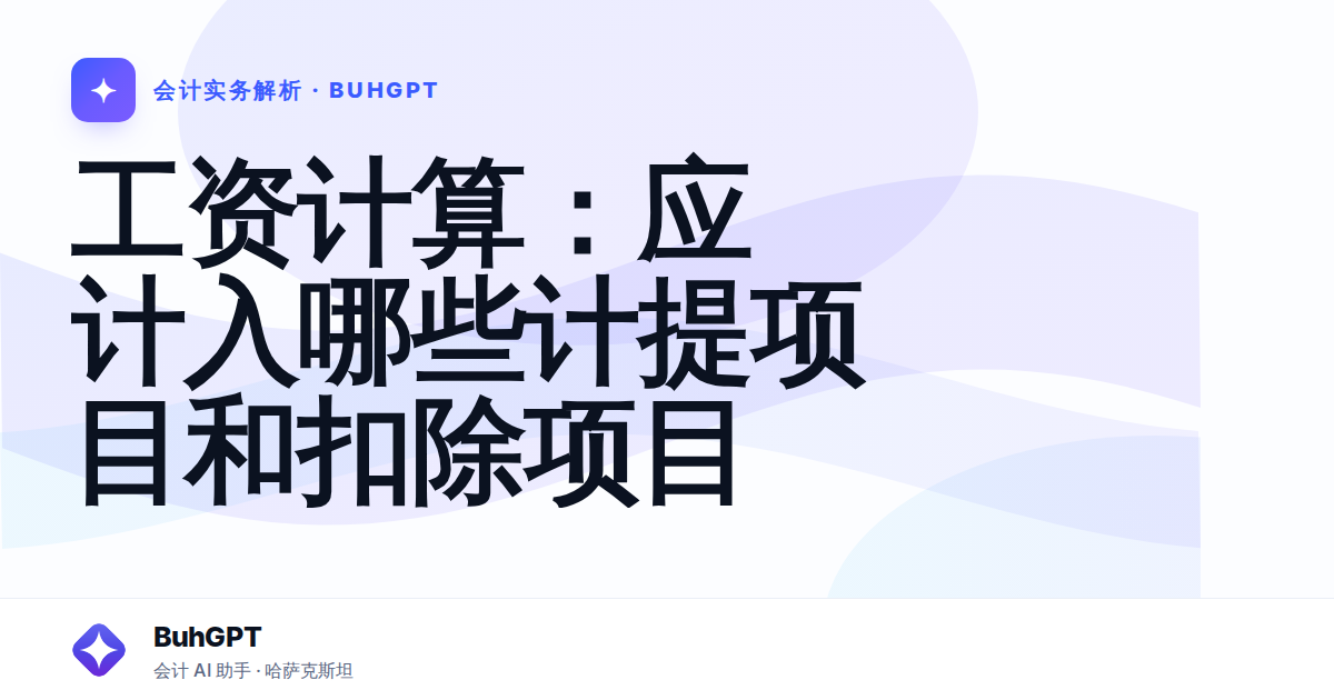 工资计算：应计入哪些计提项目和扣除项目