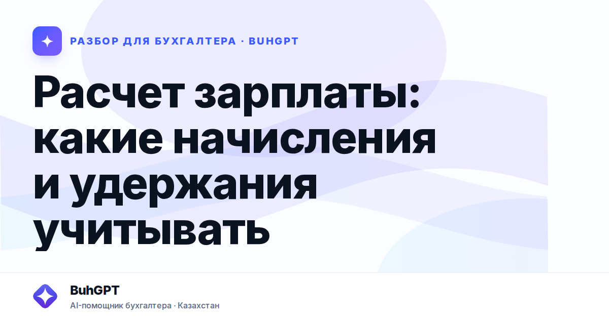 Расчет зарплаты: какие начисления и удержания учитывать