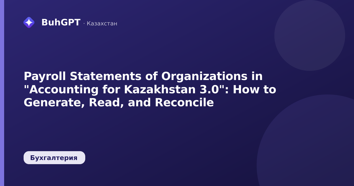 Payroll Statements of Organizations in "Accounting for Kazakhstan 3.0": How to Generate, Read, and Reconcile