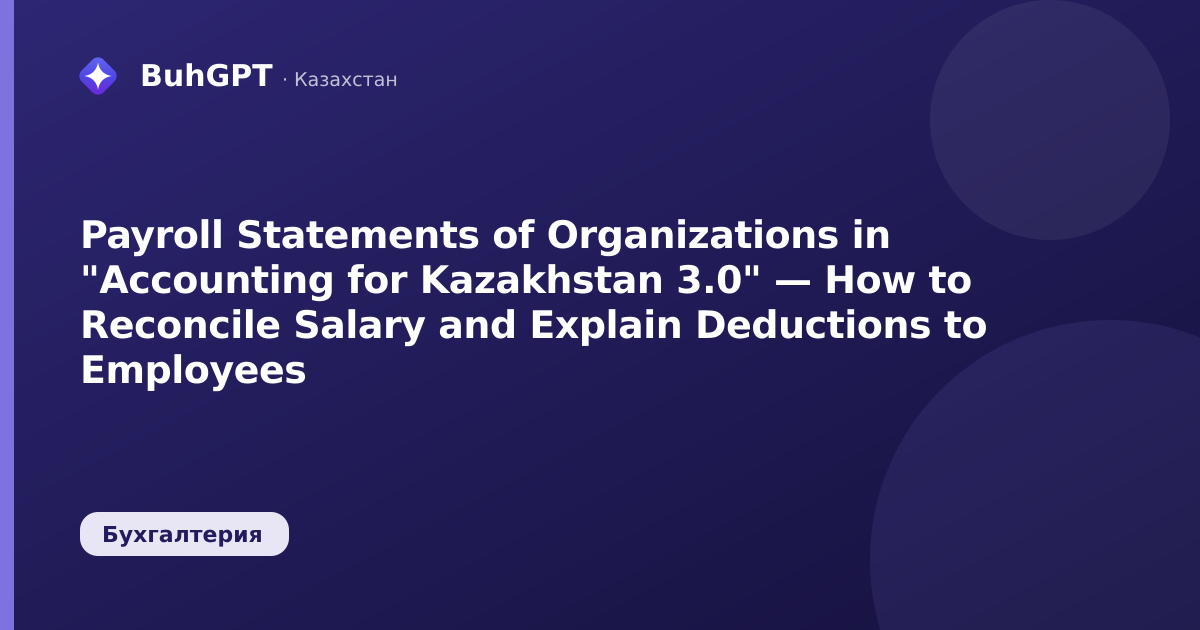 Payroll Statements of Organizations in "Accounting for Kazakhstan 3.0" — How to Reconcile Salary and Explain Deductions to Employees