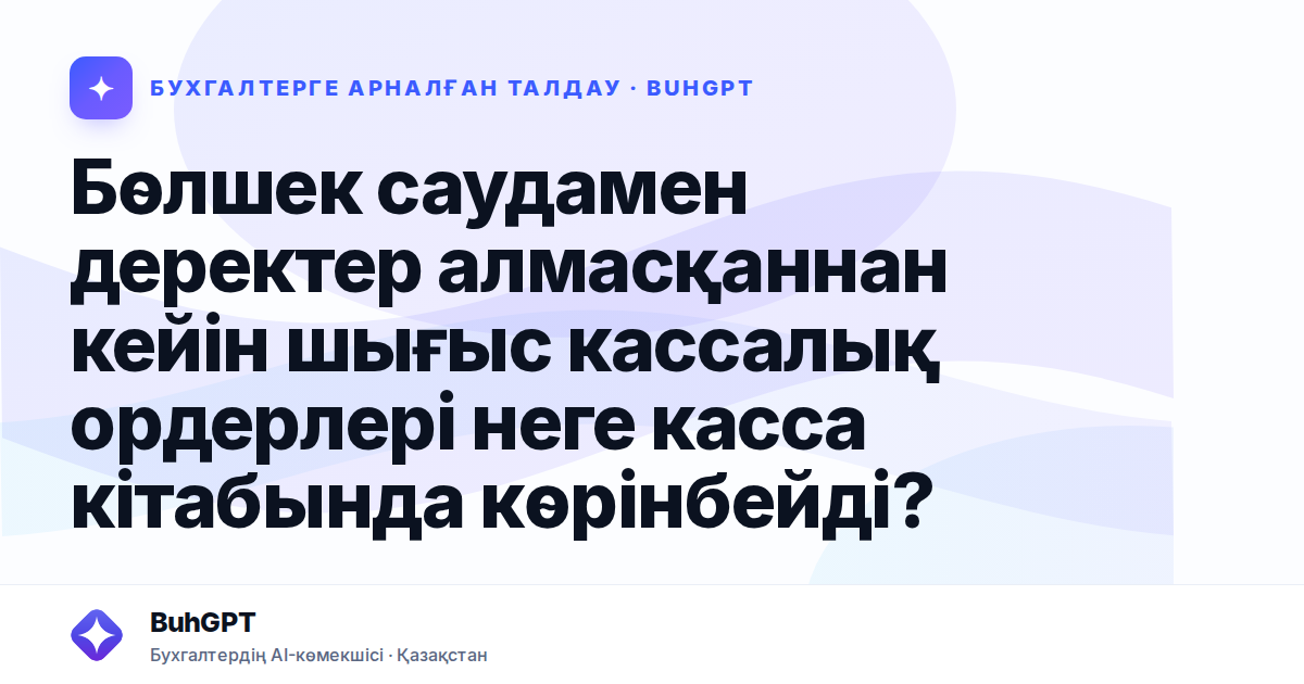 Бөлшек саудамен деректер алмасқаннан кейін шығыс кассалық