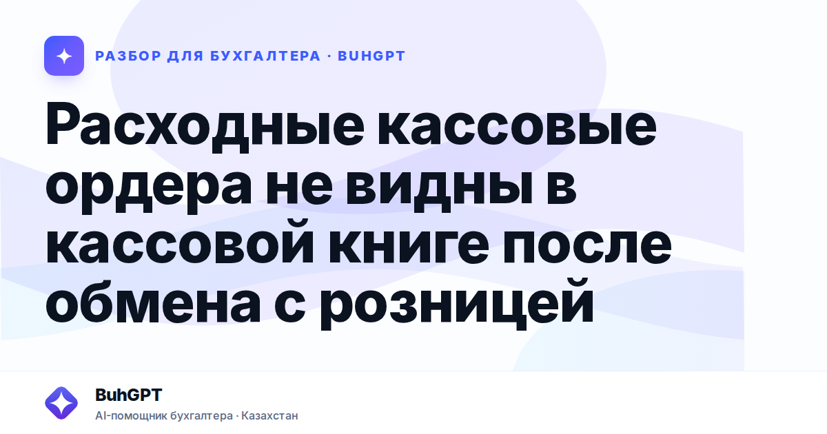 Расходные кассовые ордера не видны в кассовой книге после…