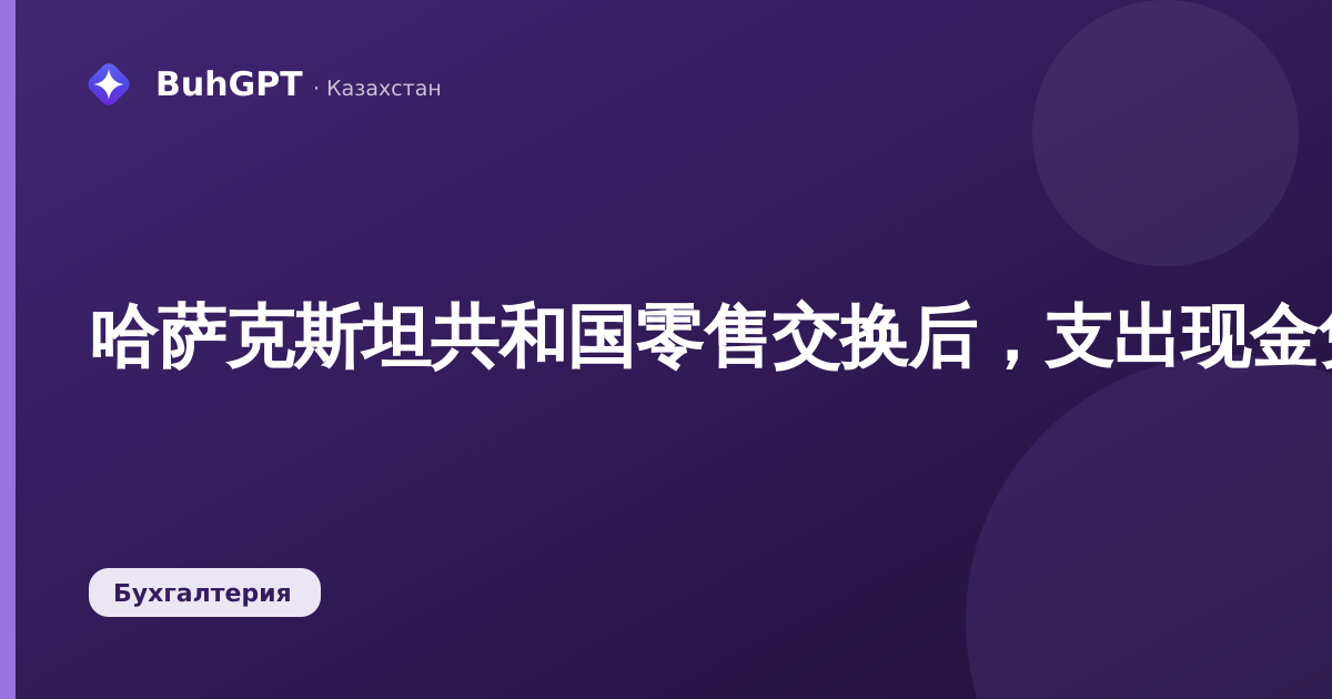 哈萨克斯坦共和国零售交换后，支出现金凭证在现金账簿中不可见