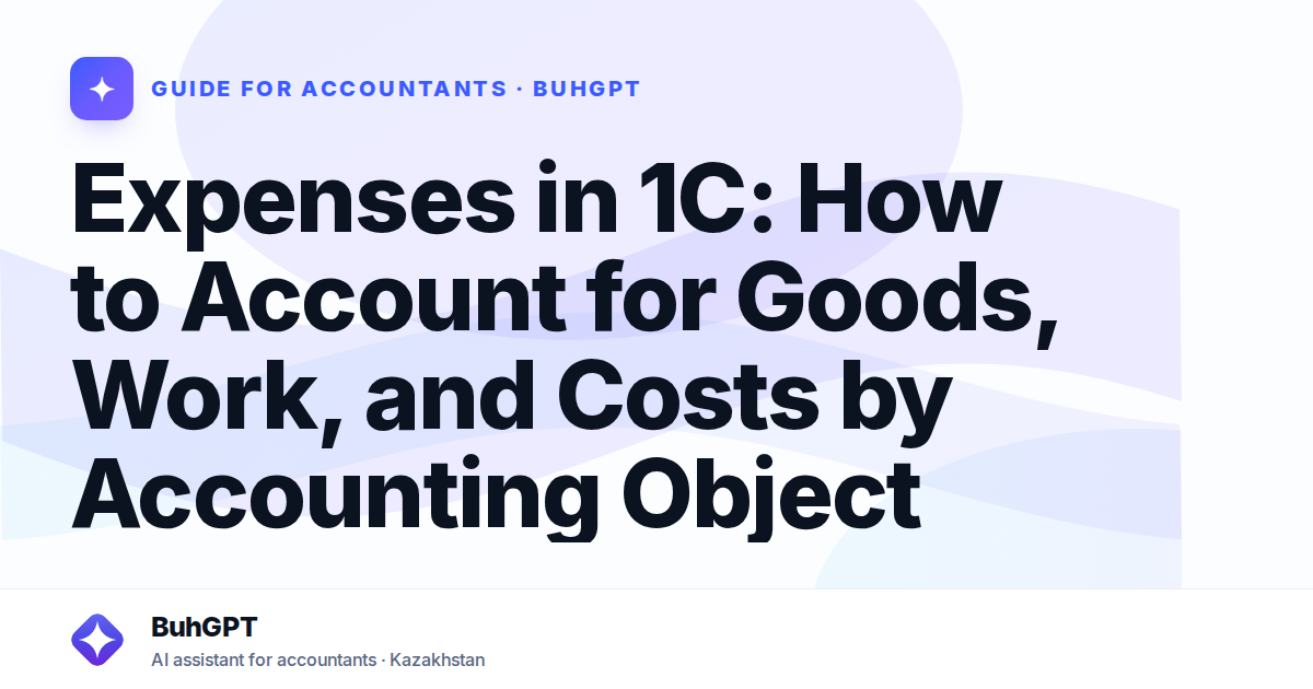 Expenses in 1C: How to Account for Goods, Work, and Costs by Accounting Object