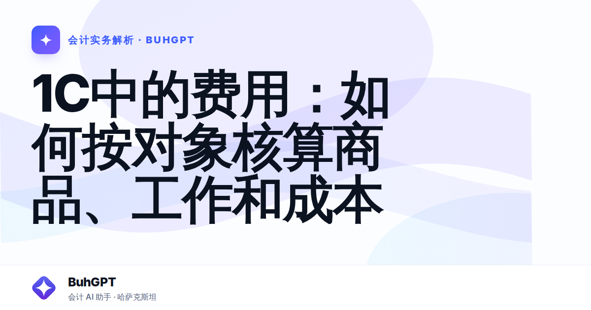 1C中的费用：如何按对象核算商品、工作和成本