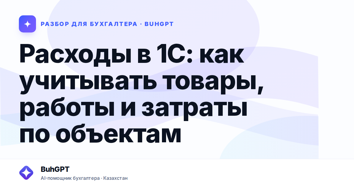 Расходы в 1С: как учитывать товары, работы и затраты