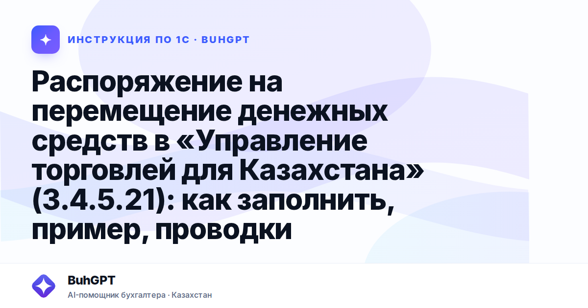 Распоряжение на перемещение денежных средств в «Управление торговлей для Казахстана» (3.4.5.21): как заполнить, пример, проводки