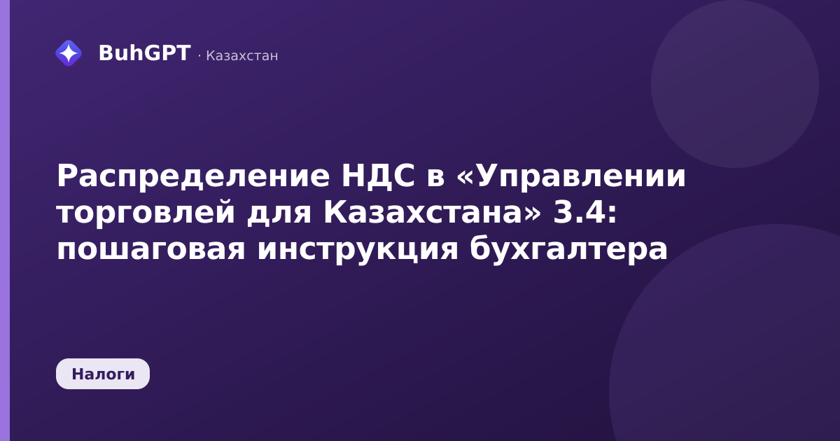 Распределение НДС в «Управлении торговлей для Казахстана» 3.4: пошаговая инструкция бухгалтера