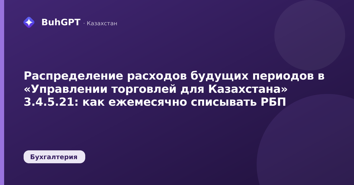 Распределение расходов будущих периодов в «Управлении торговлей для Казахстана» 3.4.5.21: как ежемесячно списывать РБП