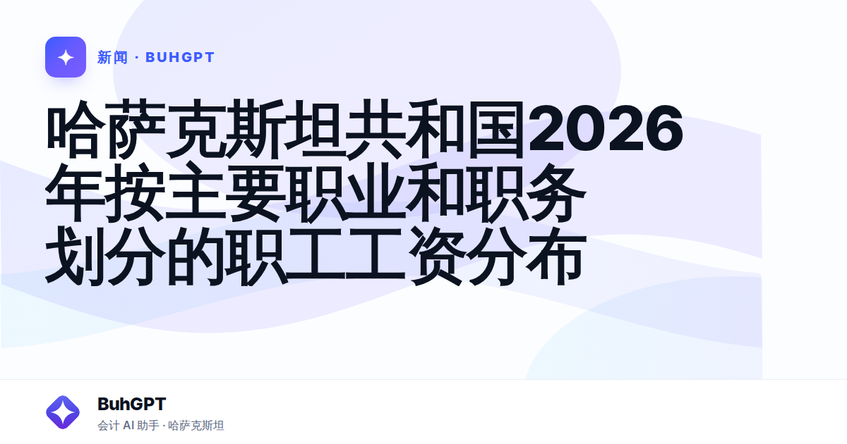 哈萨克斯坦共和国2026年按主要职业和职务划分的职工工资分布