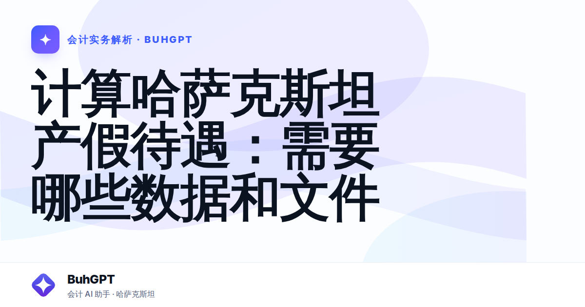 计算哈萨克斯坦产假待遇：需要哪些数据和文件