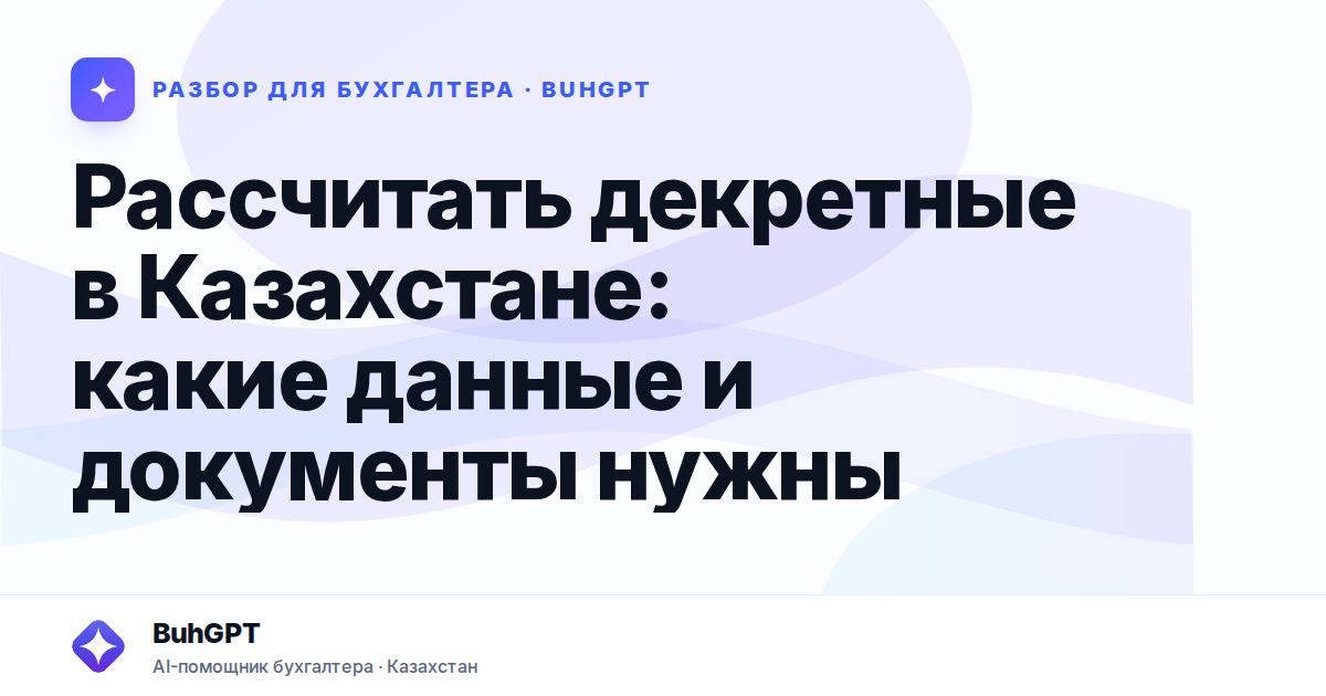 Рассчитать декретные в Казахстане