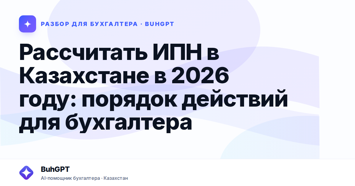 Рассчитать ИПН в Казахстане в 2026 году
