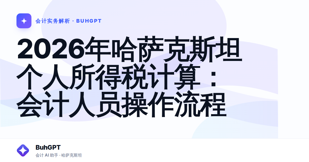 2026年哈萨克斯坦个人所得税计算：会计人员操作流程