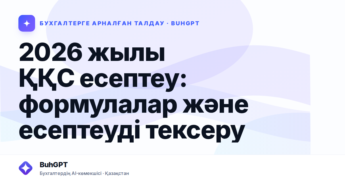 2026 жылы ҚҚС есептеу: формулалар және есептеуді тексеру