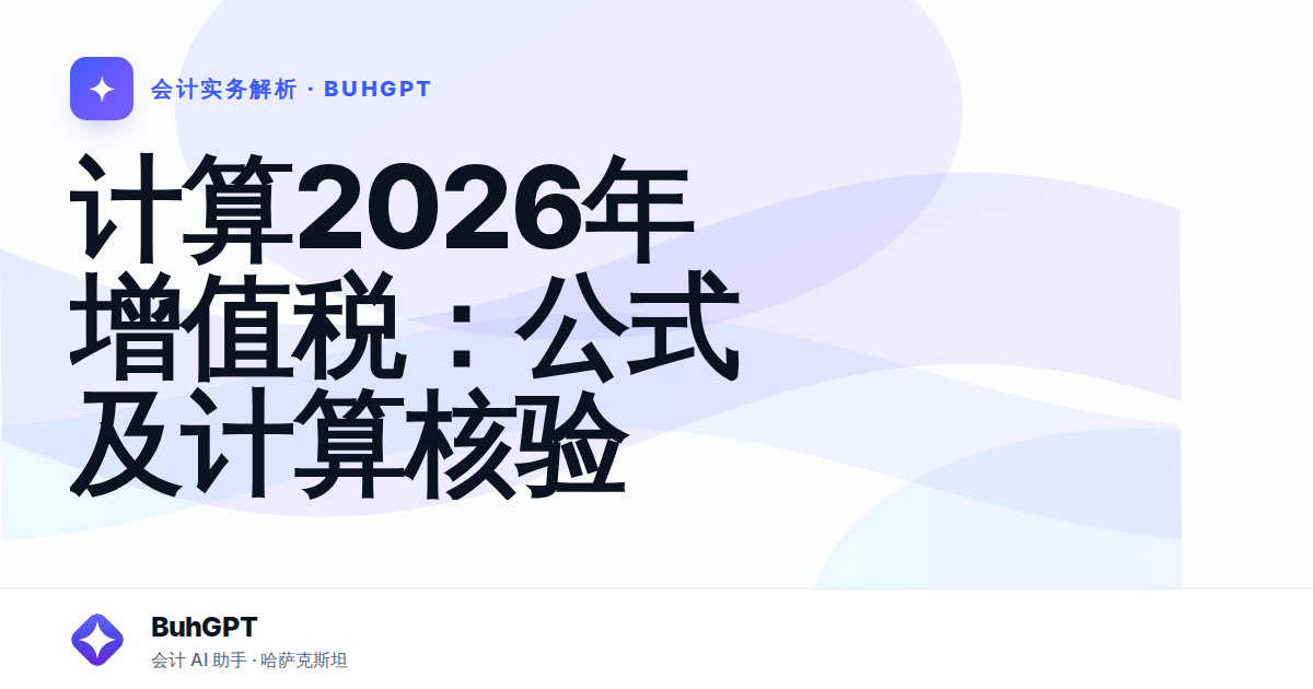 计算2026年增值税:公式及计算核验