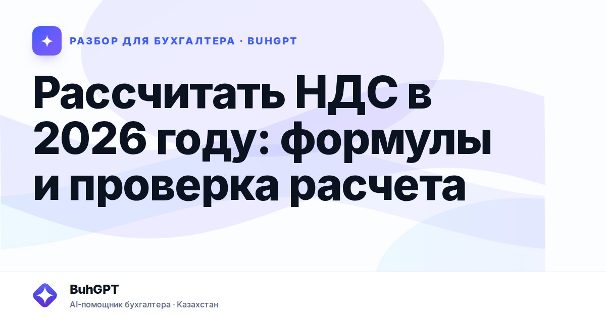 Рассчитать НДС в 2026 году — Казахстан