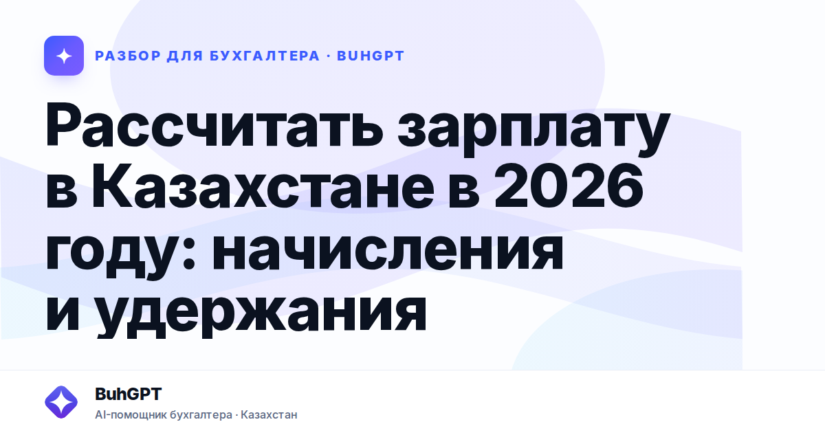 Рассчитать зарплату в Казахстане в 2026 году