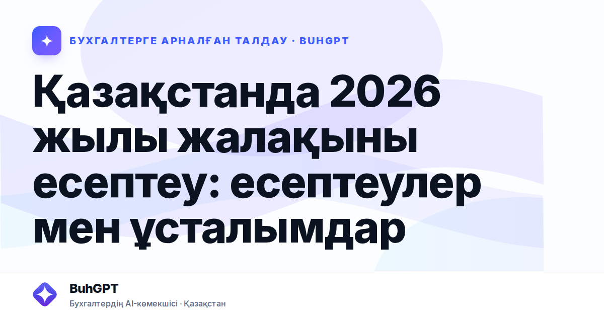 Қазақстанда 2026 жылы жалақыны есептеу: есептеулер мен ұсталымдар