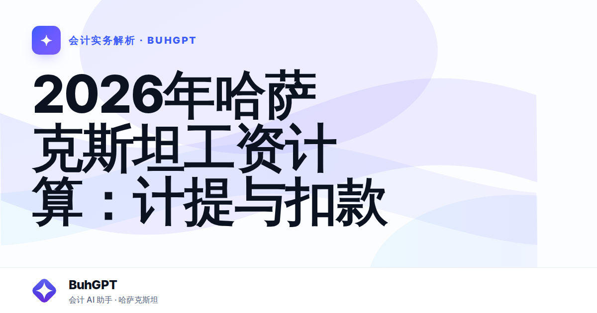 2026年哈萨克斯坦工资计算：计提与扣款