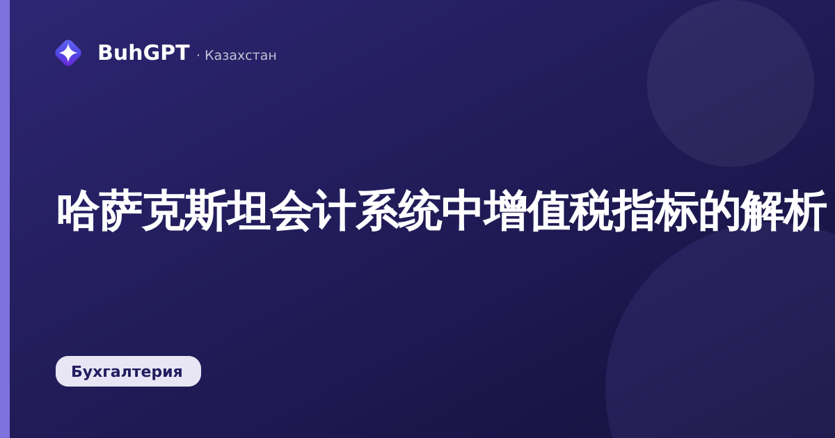 哈萨克斯坦会计系统中增值税指标的解析：报表如何分解300.00申报表的数据