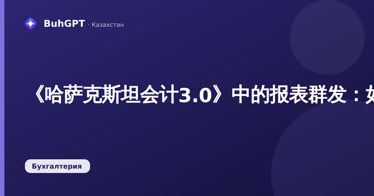 《哈萨克斯坦会计3.0》中的报表群发：如何设置将报表自动发送至邮箱