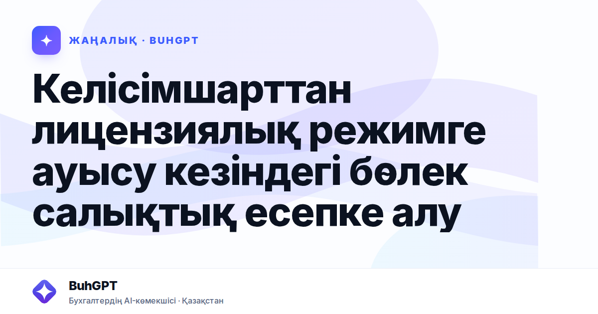 Келісімшарттан лицензиялық режимге ауысу кезіндегі бөлек салықтық есепке алу