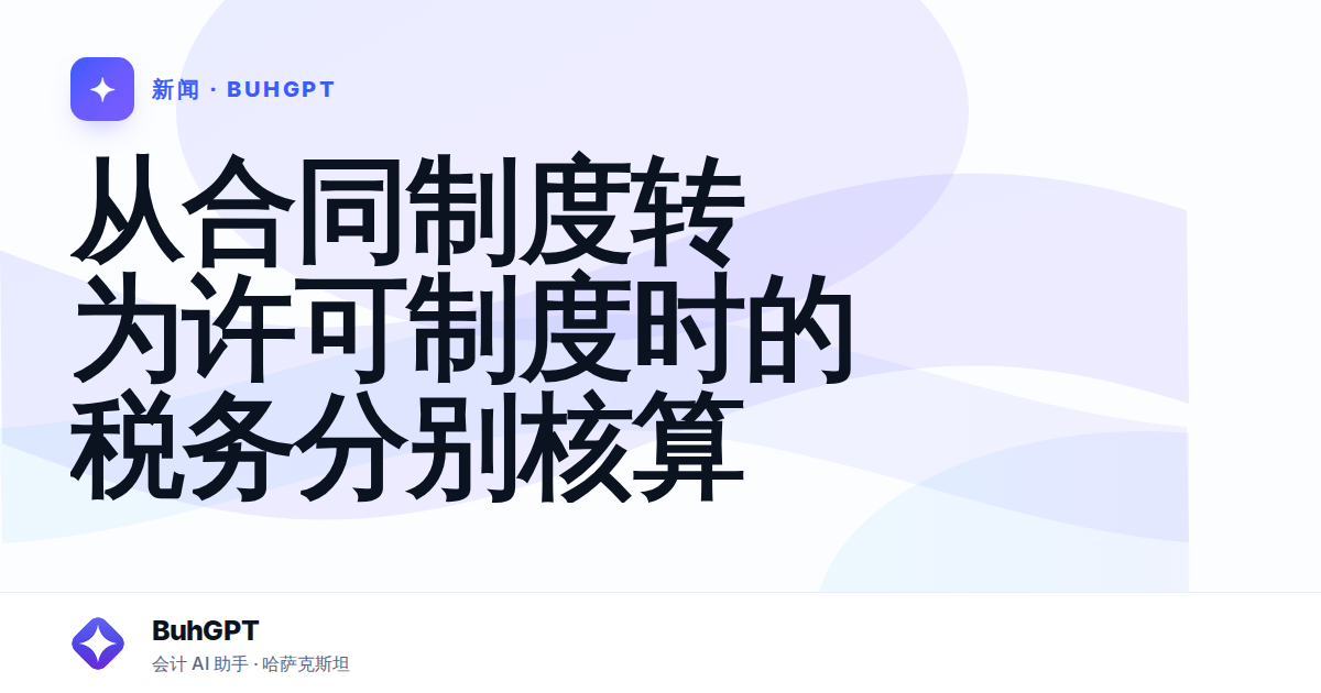 从合同制度转为许可制度时的税务分别核算