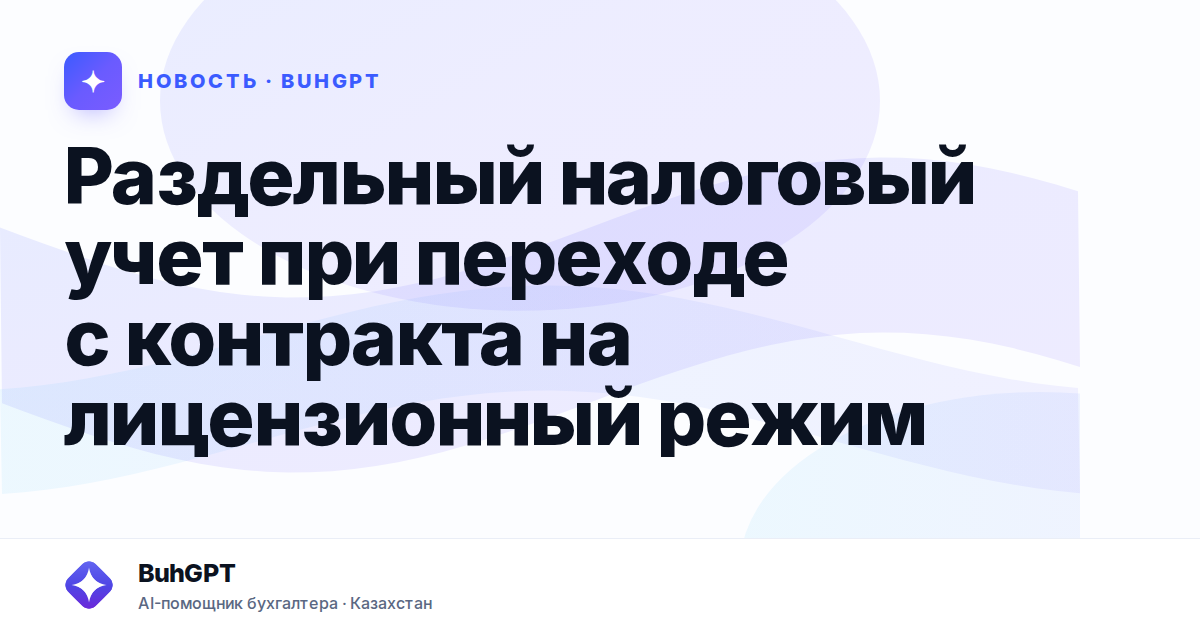 Раздельный налоговый учет при переходе с контракта