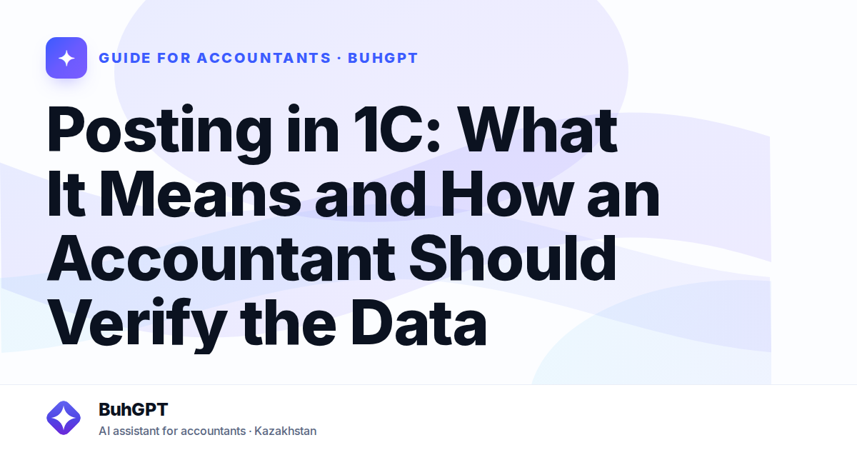 Posting in 1C: What It Means and How an Accountant Should Verify the Data