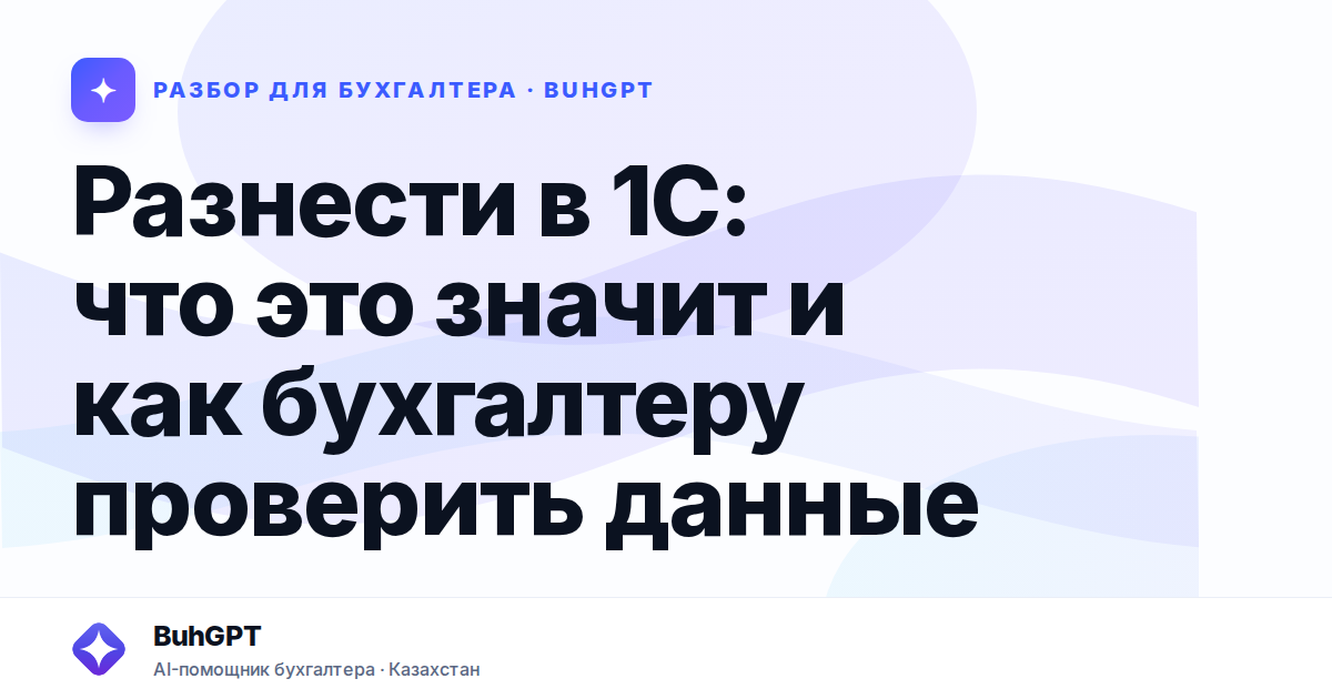 Разнести в 1С: что это значит и как бухгалтеру проверить