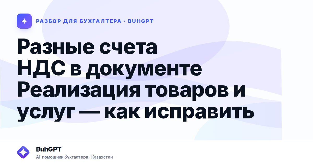 Разные счета НДС в документе Реализация товаров и услуг — как исправить