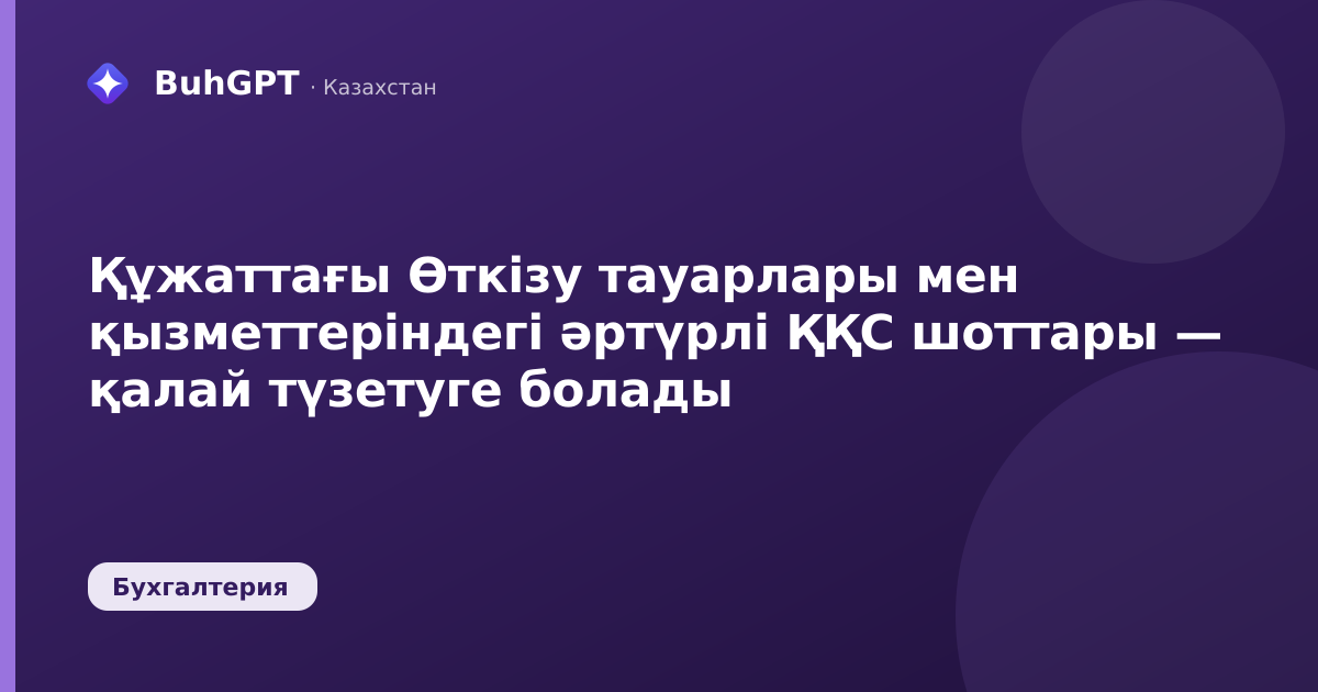 Құжаттағы Өткізу тауарлары мен қызметтеріндегі әртүрлі ҚҚС шоттары — қалай түзетуге болады