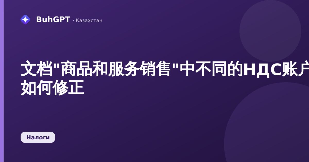 文档"商品和服务销售"中不同的НДС账户 — 如何修正