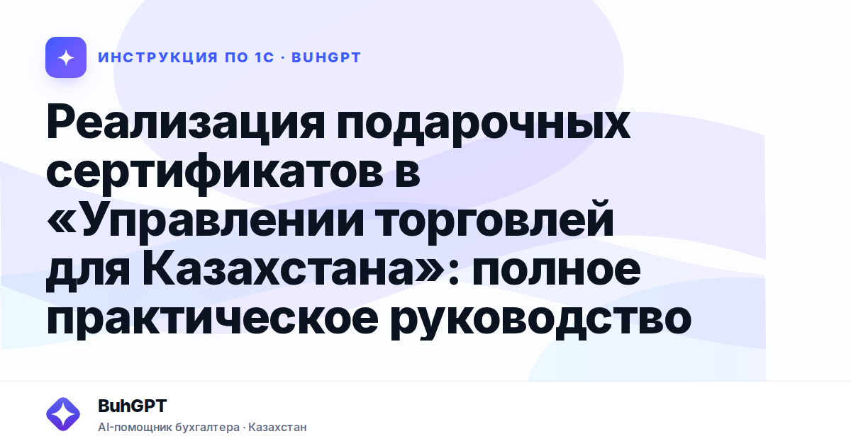 Реализация подарочных сертификатов в «Управлении торговлей для Казахстана»: полное практическое руководство