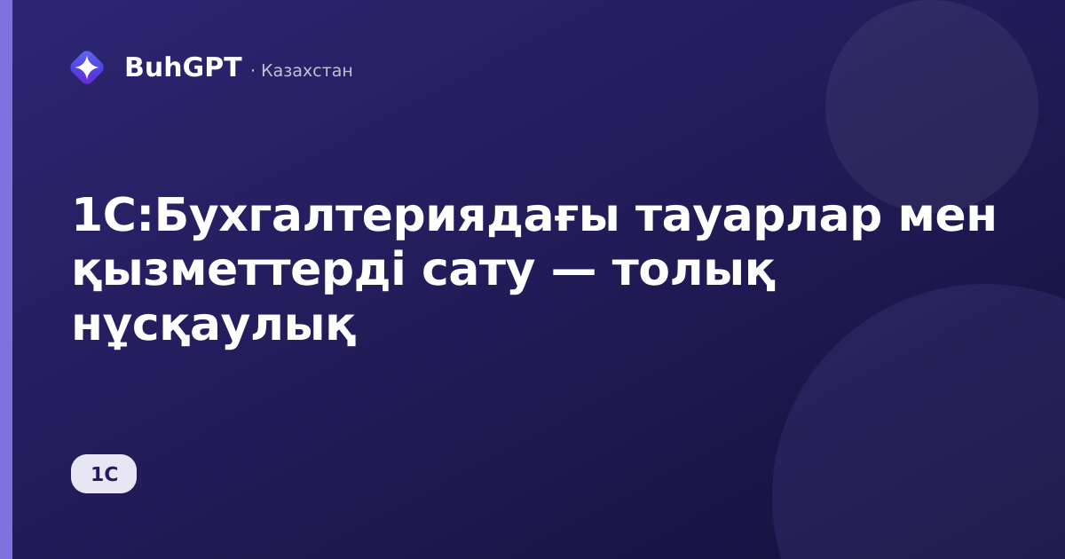 1С:Бухгалтериядағы тауарлар мен қызметтерді сату — толық нұсқаулық