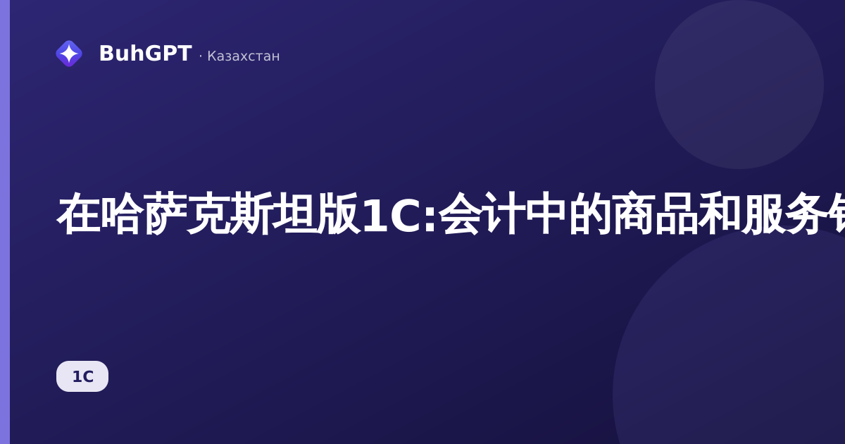 在哈萨克斯坦版1С:会计中的商品和服务销售——完整指南
