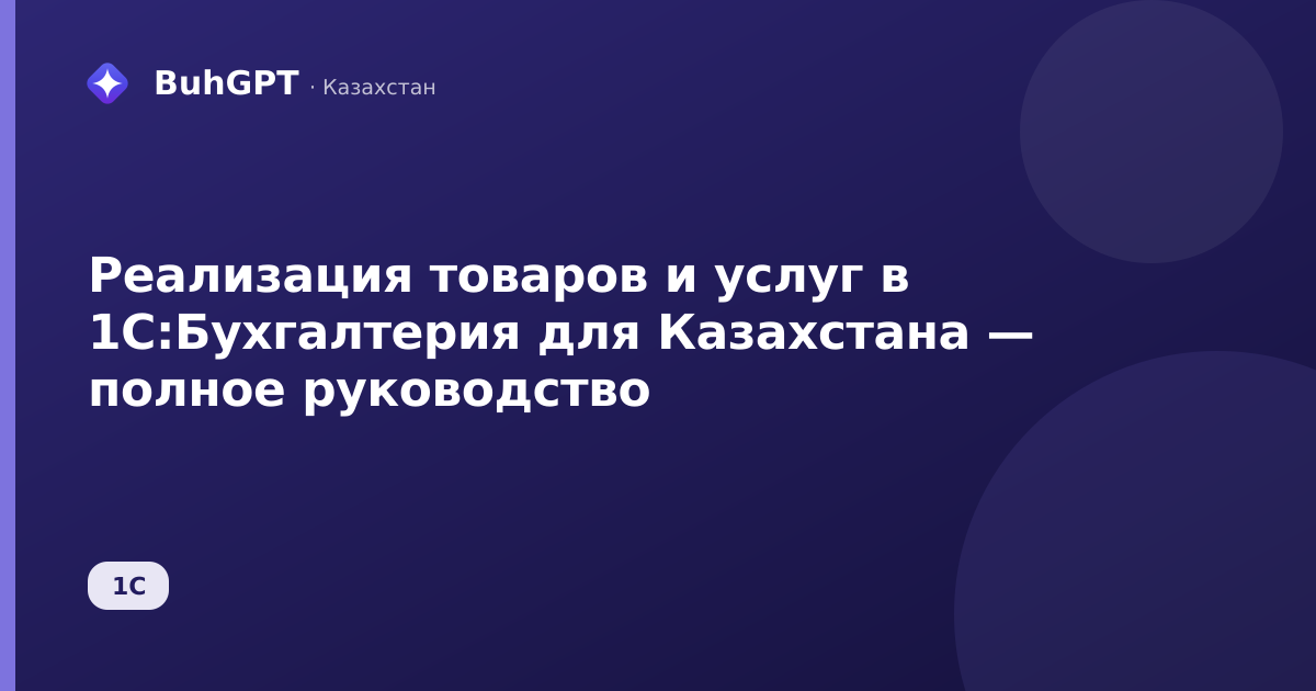 Реализация товаров и услуг в 1С:Бухгалтерия для Казахстана — полное руководство