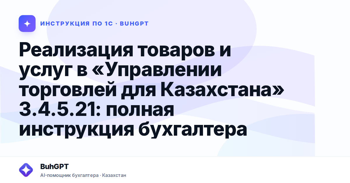 Реализация товаров и услуг в «Управлении торговлей для Казахстана» 3.4.5.21: полная инструкция бухгалтера