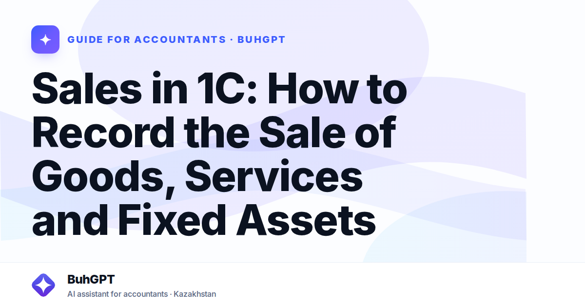 Sales in 1C: How to Record the Sale of Goods, Services and Fixed Assets