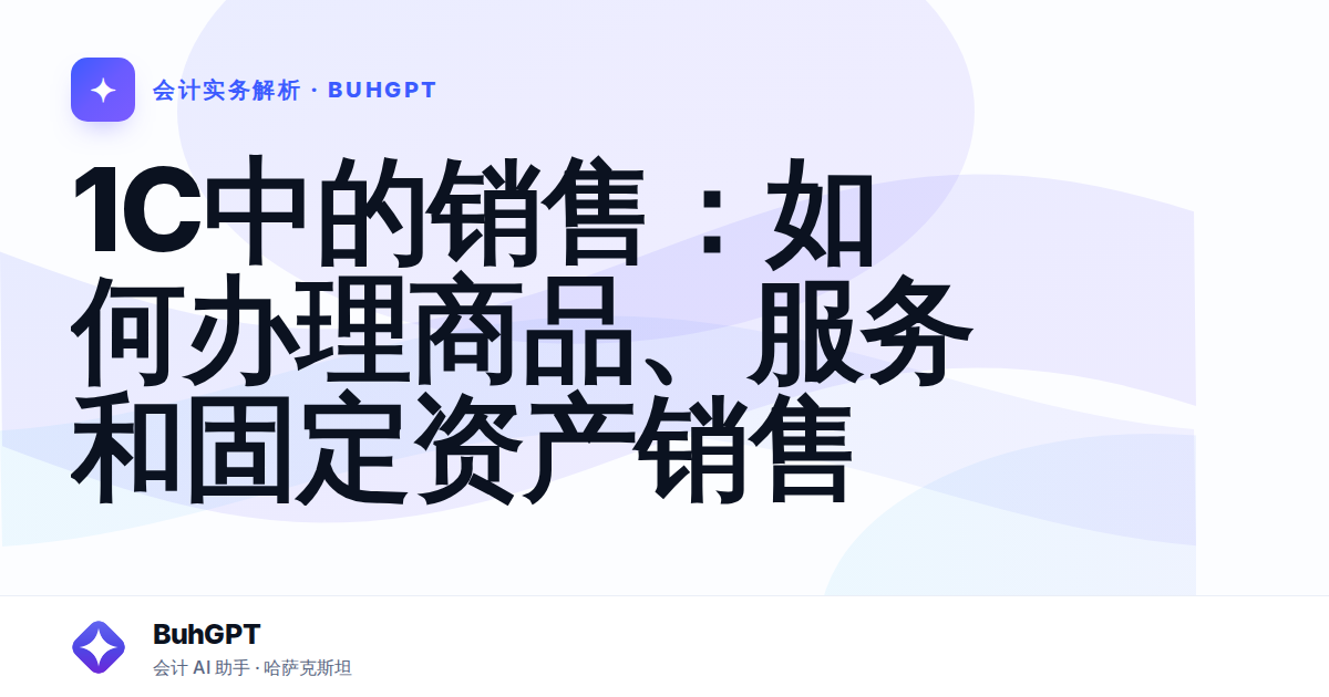 1C中的销售：如何办理商品、服务和固定资产销售