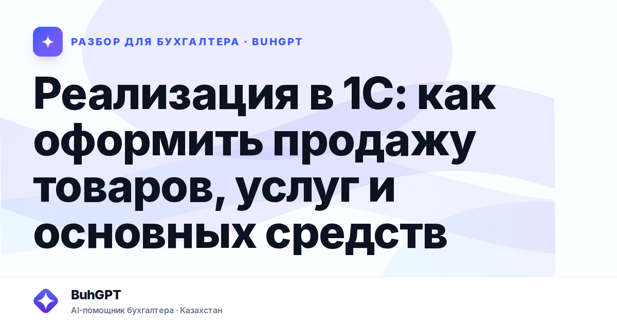 Реализация в 1С: как оформить продажу товаров, услуг