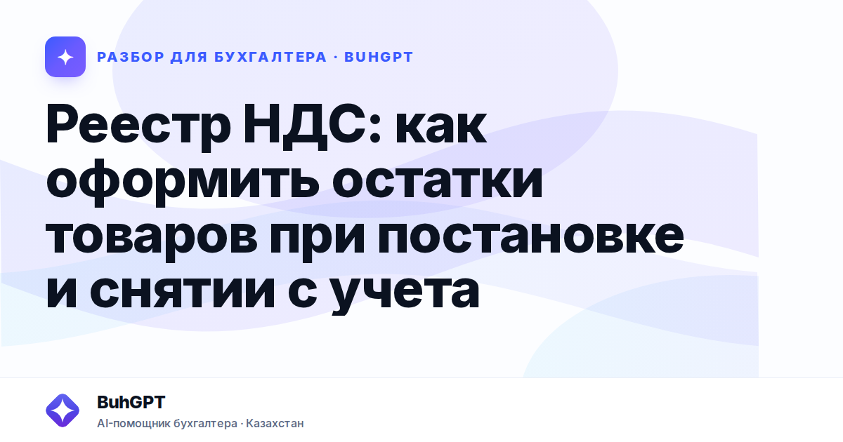 Реестр НДС: как оформить остатки товаров при постановке