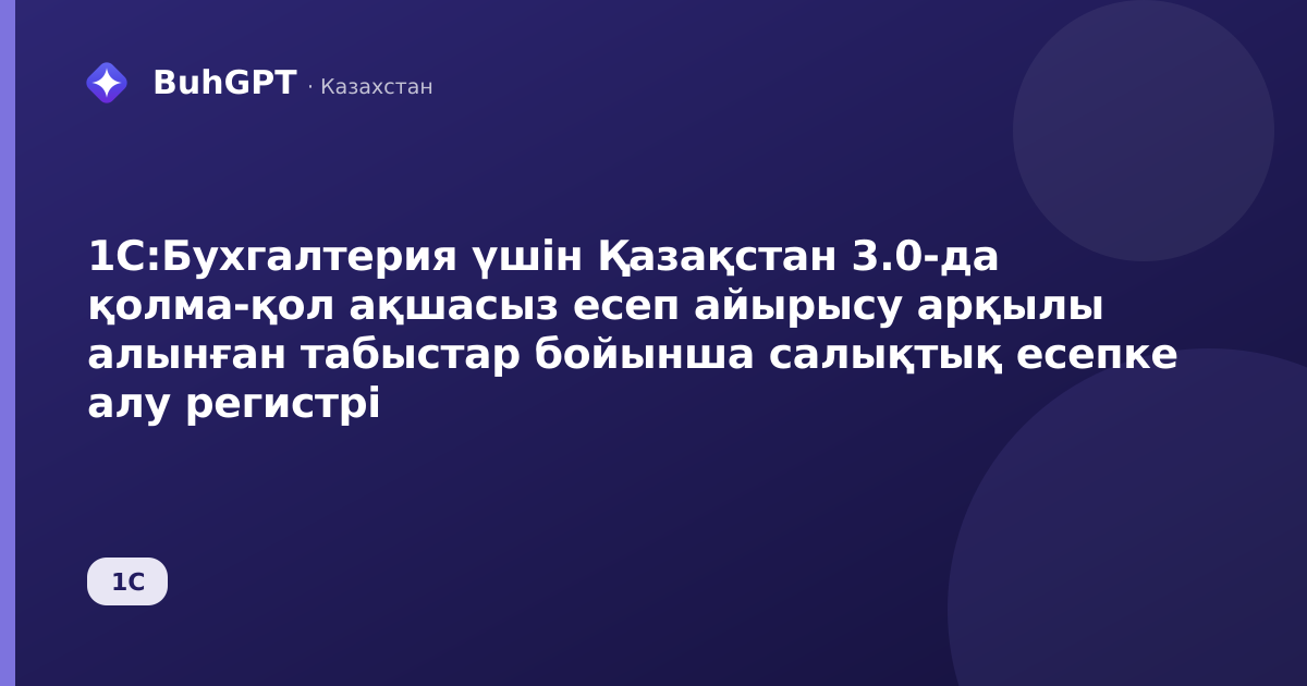 1С:Бухгалтерия үшін Қазақстан 3.0-да қолма-қол ақшасыз есеп айырысу арқылы алынған табыстар бойынша салықтық есепке алу регистрі