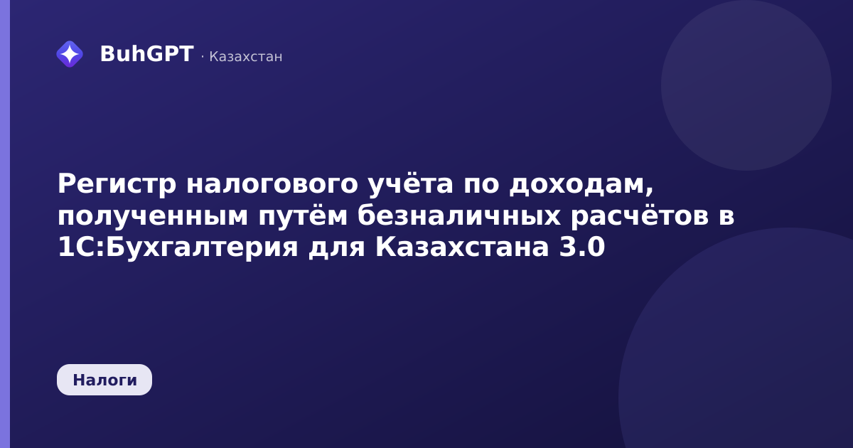 Регистр налогового учёта по доходам, полученным путём безналичных расчётов в 1С:Бухгалтерия для Казахстана 3.0
