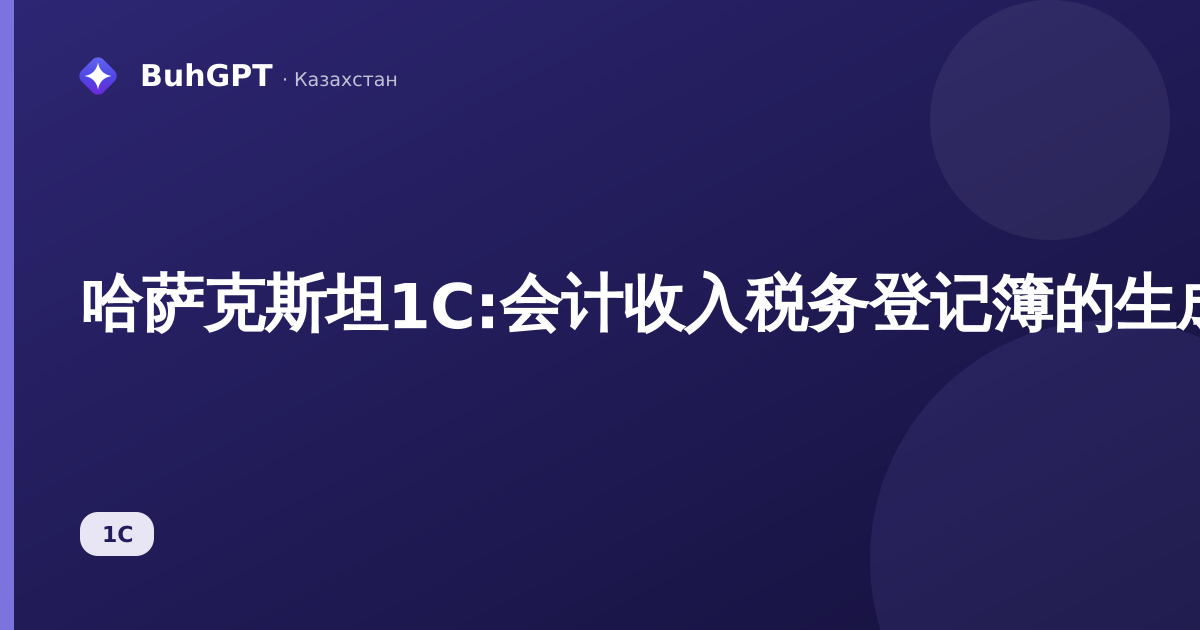 哈萨克斯坦1C:会计收入税务登记簿的生成与与KPN的核对