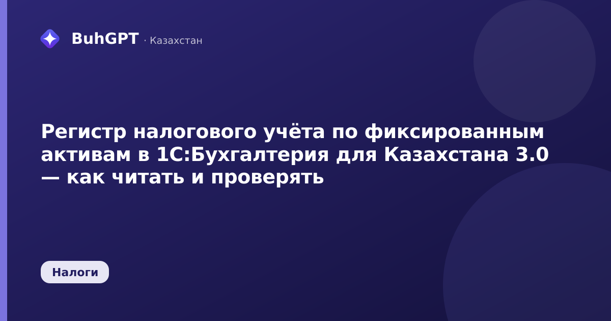 Регистр налогового учёта по фиксированным активам в 1С:Бухгалтерия для Казахстана 3.0 — как читать и проверять