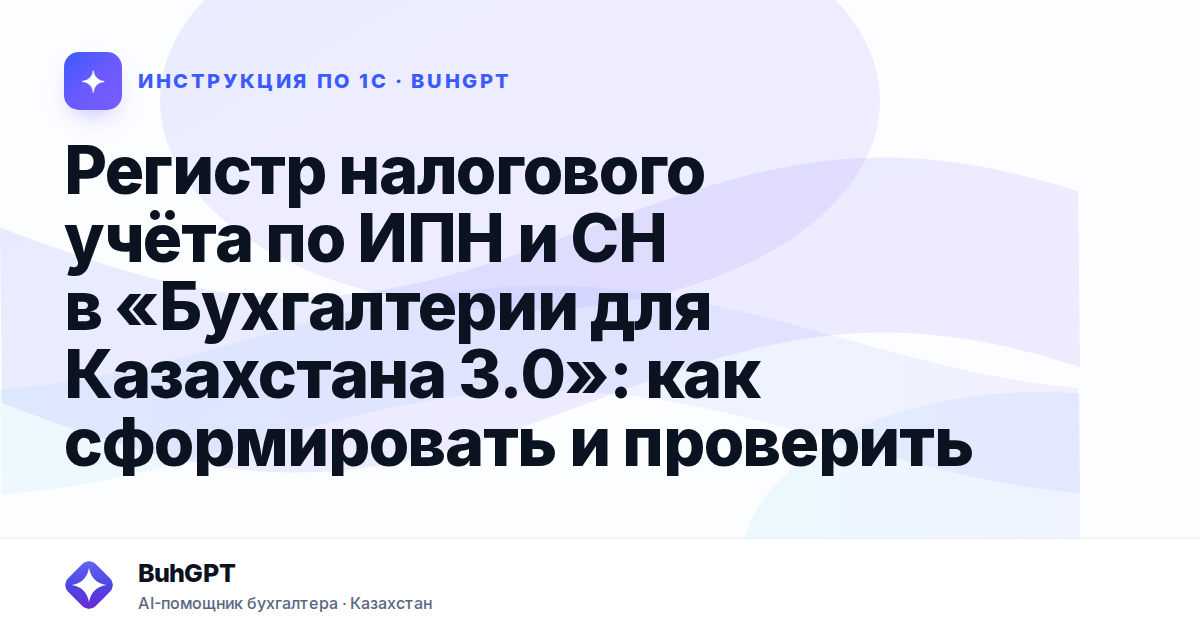 Регистр налогового учёта по ИПН и СН в «Бухгалтерии для Казахстана 3.0»: как сформировать и проверить