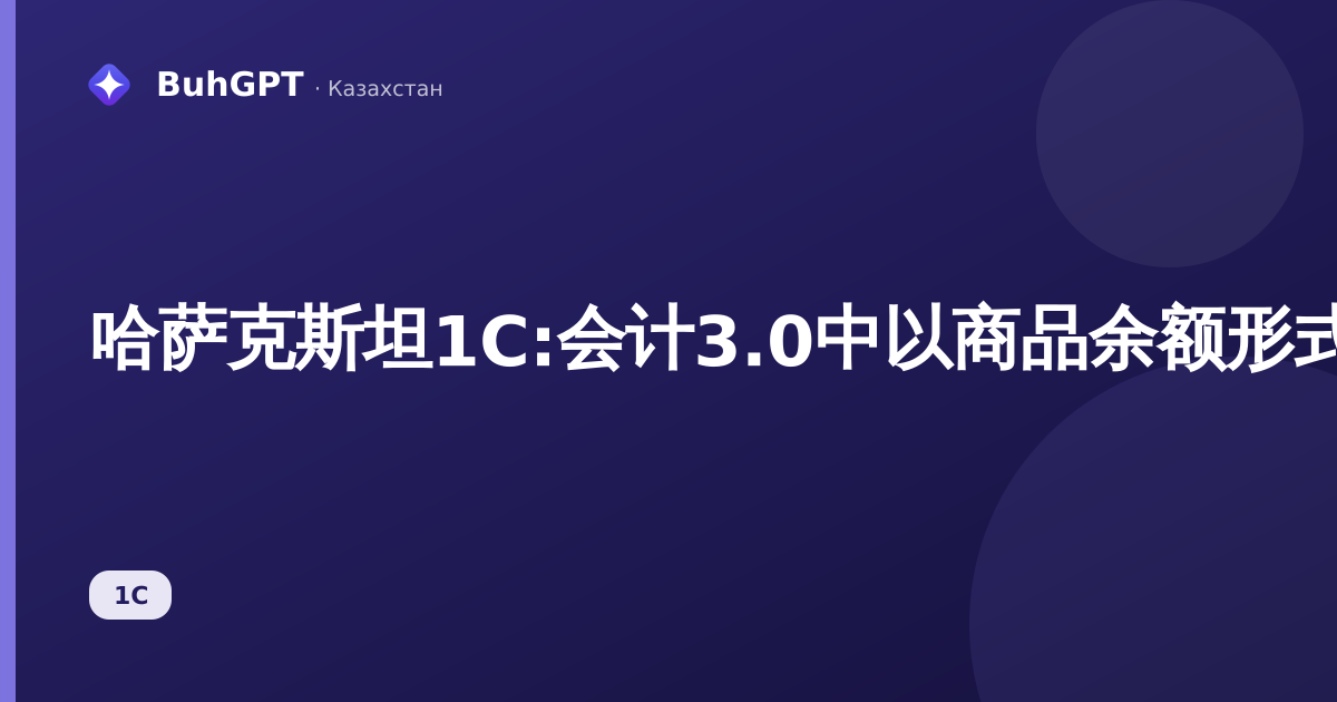 哈萨克斯坦1С:会计3.0中以商品余额形式反映周转额的税务核算登记簿